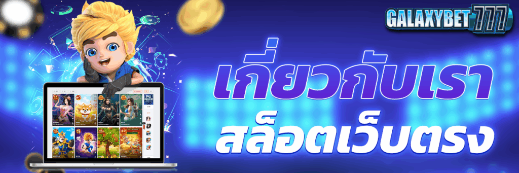 เกี่ยวกับเรา