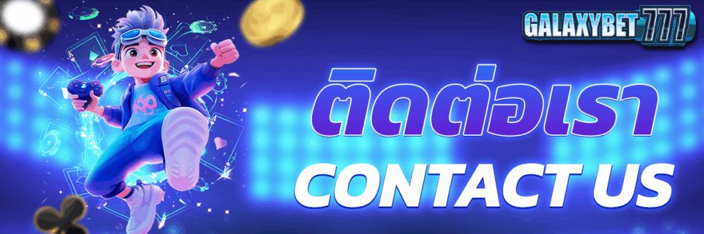 ติดต่อเรา