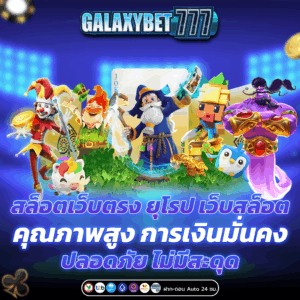 สล็อตเว็บตรง ยุโรป