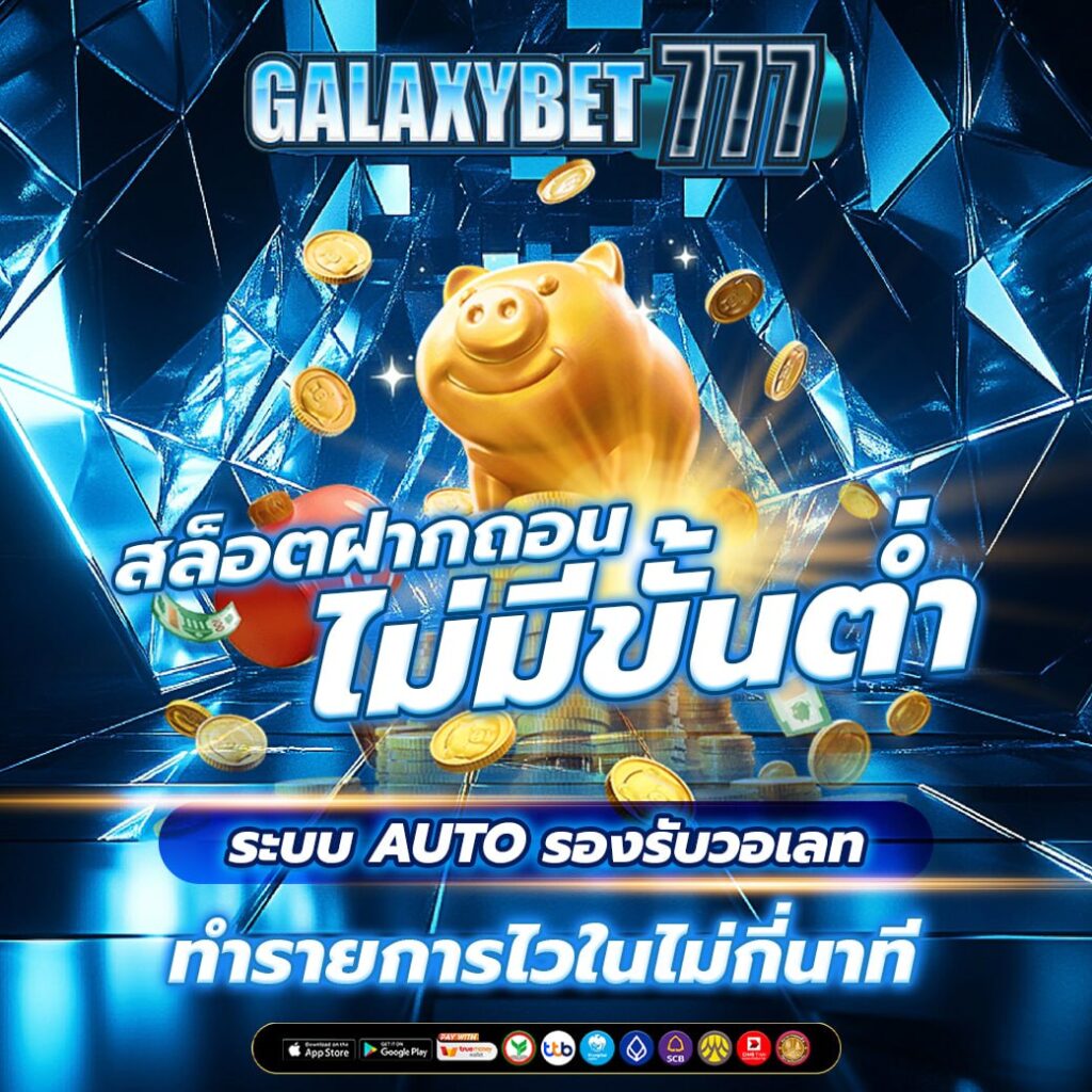 สล็อตฝากถอนไม่มีขั้นต่ํา